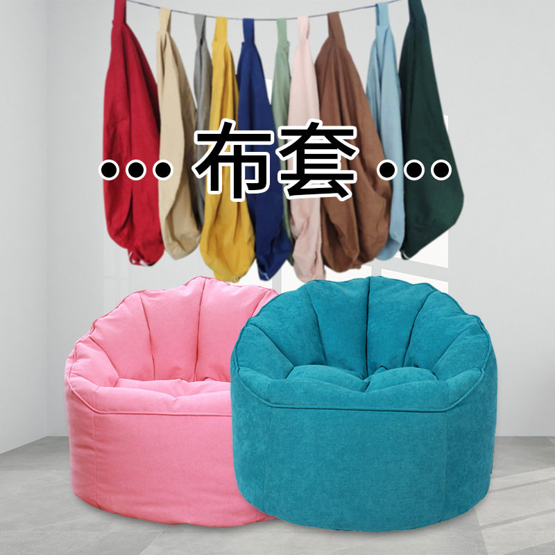 【布套】棉麻网红单人沙发 懒人沙发豆袋 北欧小户型酒店布艺沙发