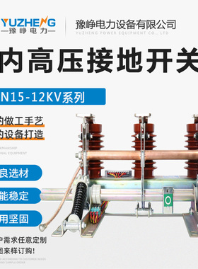 10KV高压接地开关 JN15-12/31.5KA-210户内高压交流接地开关