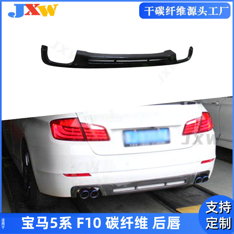 适用宝马5系F10 碳纤维后唇 普通版包围外饰改装后铲后扰流板老款