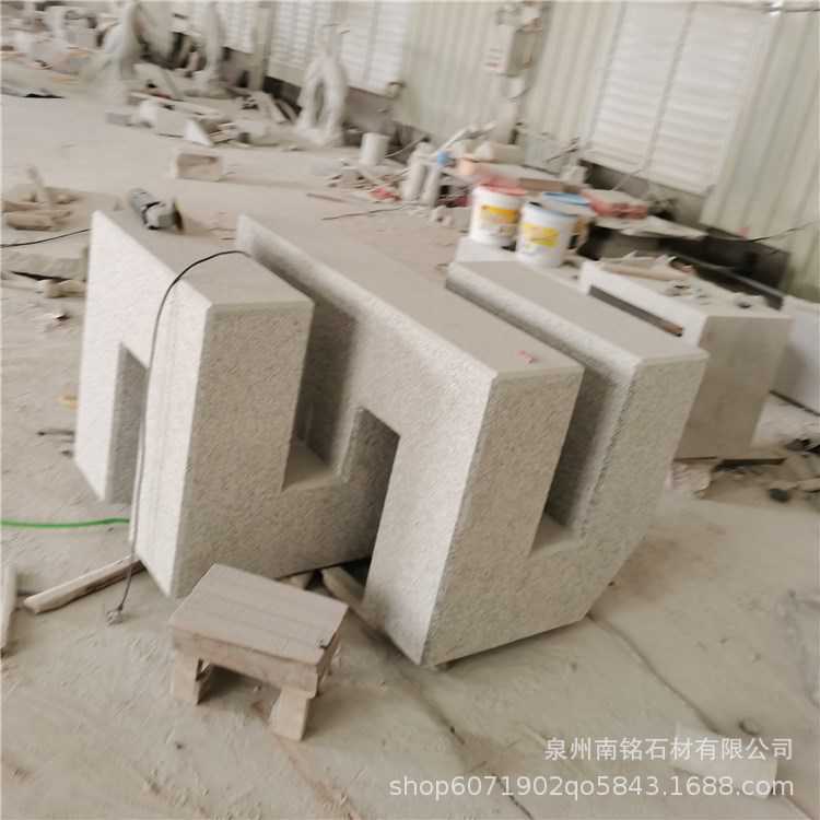 石雕立体字镂空字酒店家惠安三维雕塑企业公园门口门牌字石材字