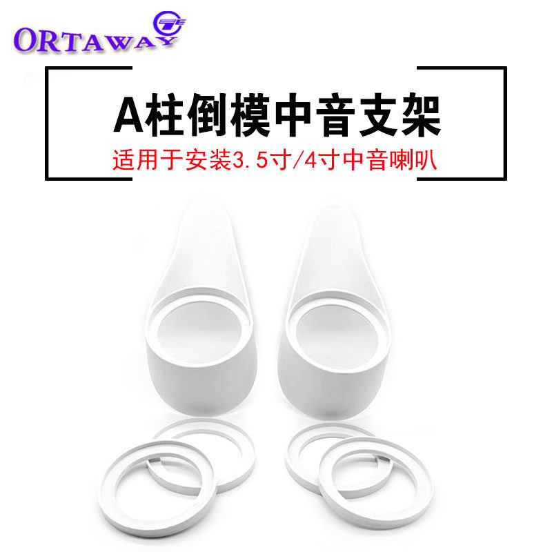 汽车音响A柱三分频倒模支架