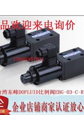 台湾东峰DOFLUID比例阀EBG-03-C-REBG-03-H-R