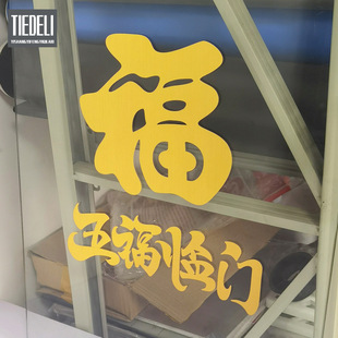 店铺玻璃喜庆装 饰福字贴纸自粘不干胶室内客厅玻璃窗花布置贴纸