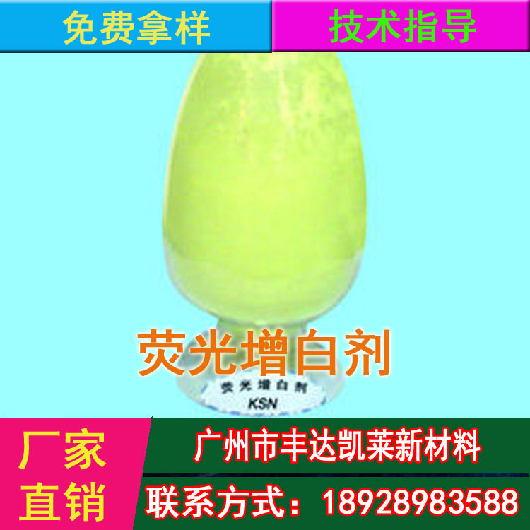 工厂直供 荧光增白剂 OB OB-1 CBS-127  KSN KSB 量大价优