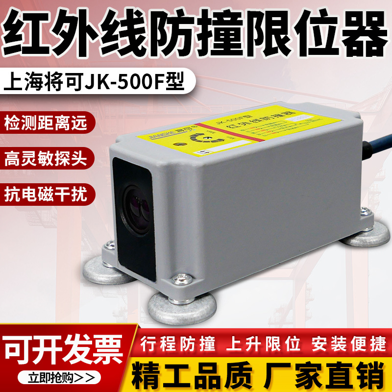 起重机行车红外线防撞器限位器将可JK-500F/1000F行程开关防撞仪