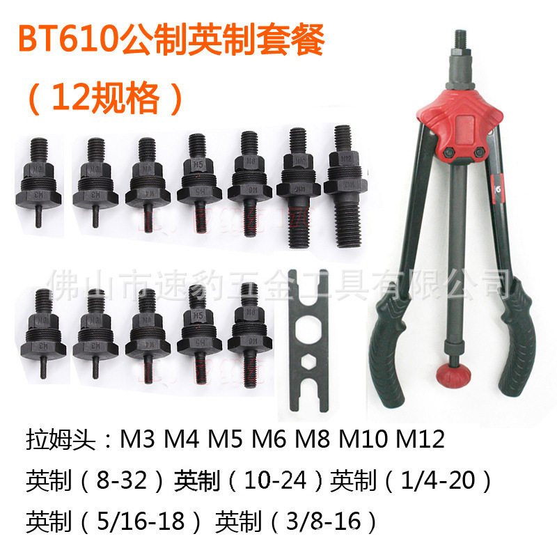 速豹BT610手动拉母枪 铆螺母枪 拉帽枪 12规格英制美制公制套装