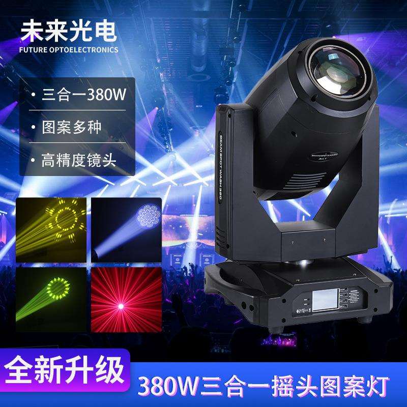 440w三合一光束图案摇头灯可调焦舞台灯光380w19r摇头图案灯