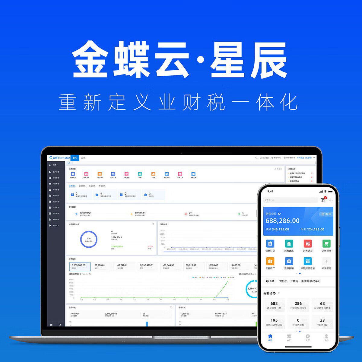 金蝶云星辰专业财务进销存记账软件erp系统出纳固定资产管理