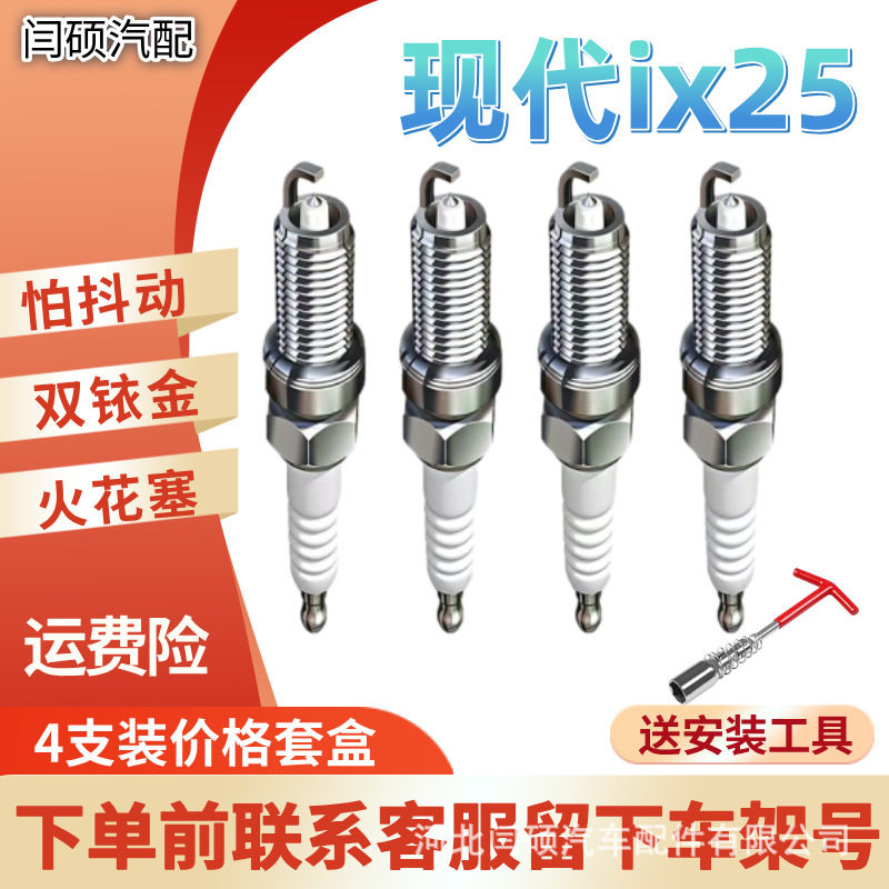 适用现代ix25火花塞1.6升级双铱金1.5正品15款16专用17北京19