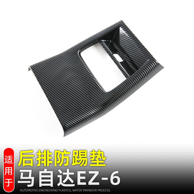 马自达EZ-6后排出风口防踢垫