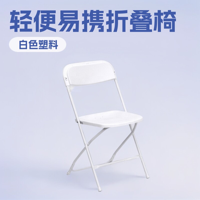 批发现代简约白色塑料折叠椅子户外轻便婚庆椅塑料椅活动餐椅家具
