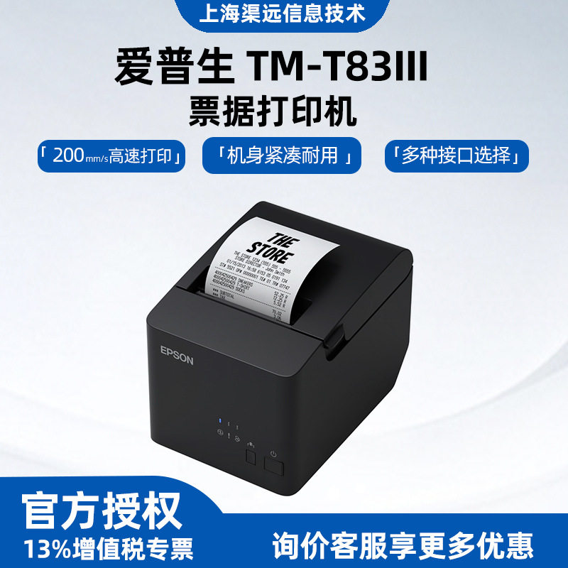 原装全新TM-T83III小票热敏票据打印餐厅零售收银自动切纸打印机