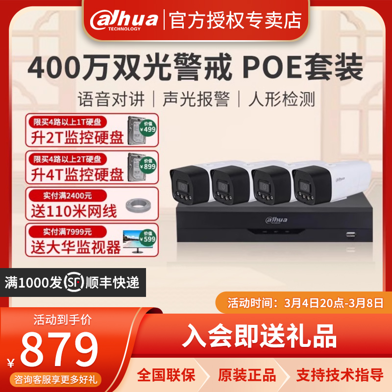 大华监控器设备套装400万高清poe