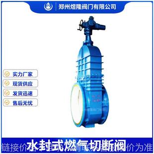 厂家供应水封煤气闸阀平行双闸板燃气切断阀煤气阀水封阀门