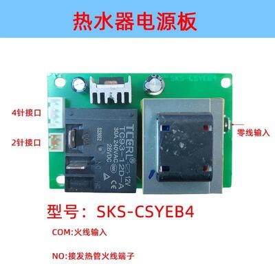 电热水器主板电源板SKS-CSYEB4/CSY3EB电路板供电线路板