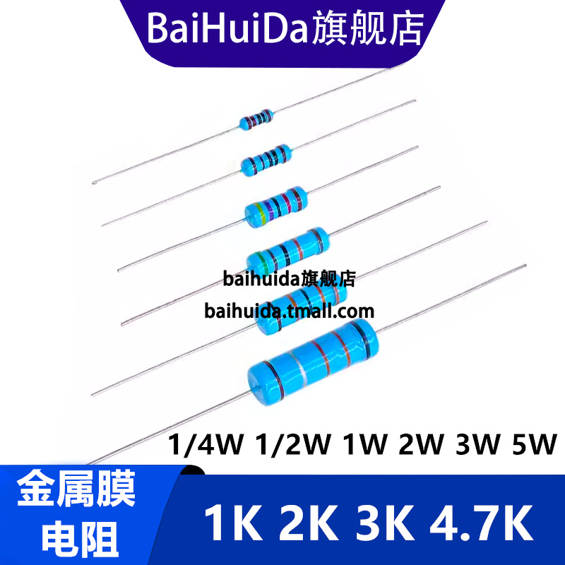 1/4W 1/2W 1W 2W 3W 5W金属膜电阻 1K 2K 3K 4.7K 欧姆 五色环1%