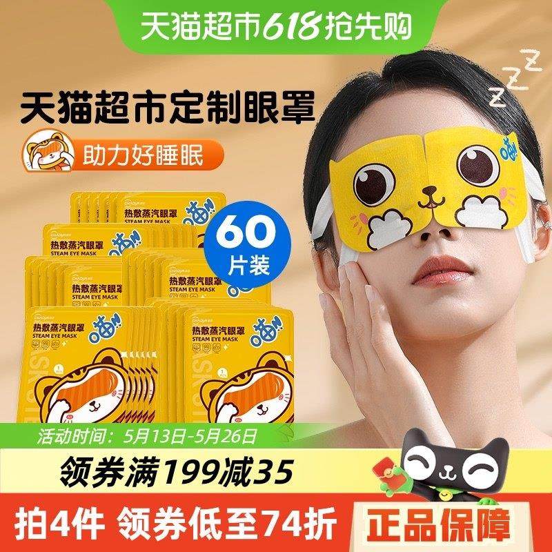 超亚热敷蒸汽眼罩睡眠遮光舒适60片舒缓眼疲劳叶黄素发热护眼贴,3C数码配件,USB多功能数码宝,淘宝优惠券,粉丝福利购,淘宝优惠卷