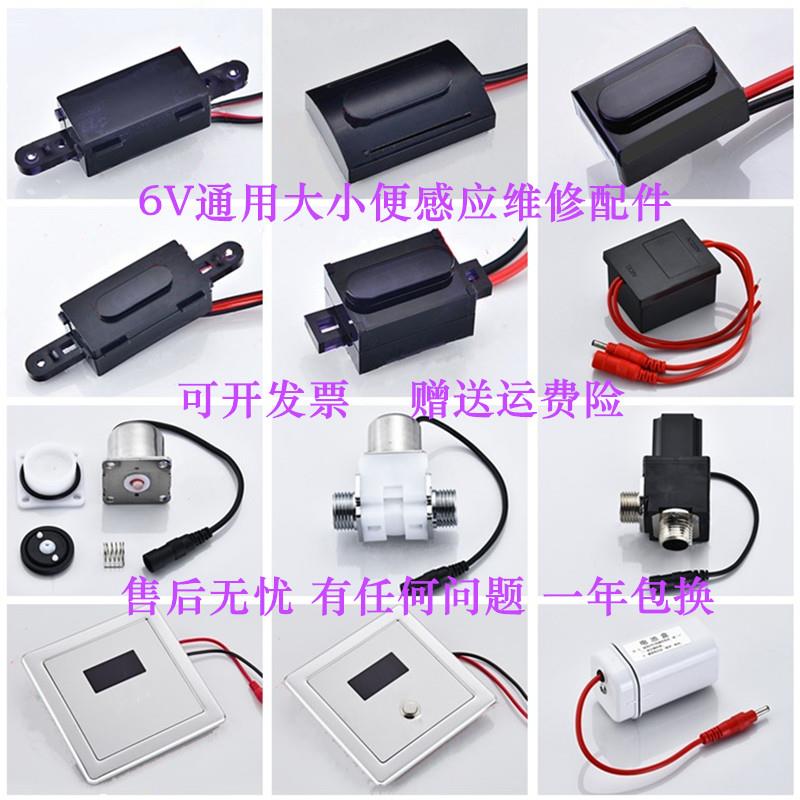 小便斗感应器大便电磁阀红外线蹲便池面板配件6v电池盒电源探头
