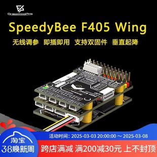 SpeedyBee F405 Wing APP 调参固定翼飞控 Ardupilot FPV穿越机