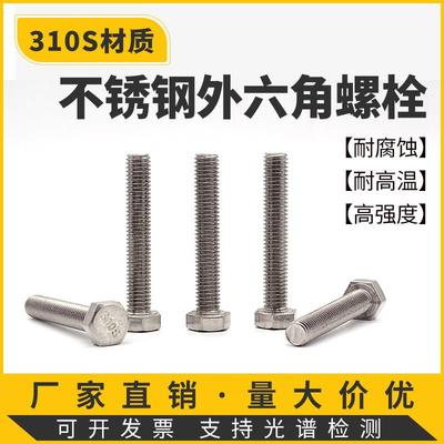 310S/2520耐高温不锈钢外六角螺丝螺栓M5M6M8M10M12M14M16M18M20