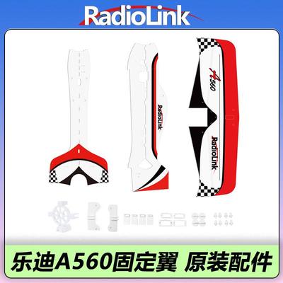 乐迪A560原装配件固定翼航模飞机机身塑料件起落电机电调桨叶舵机