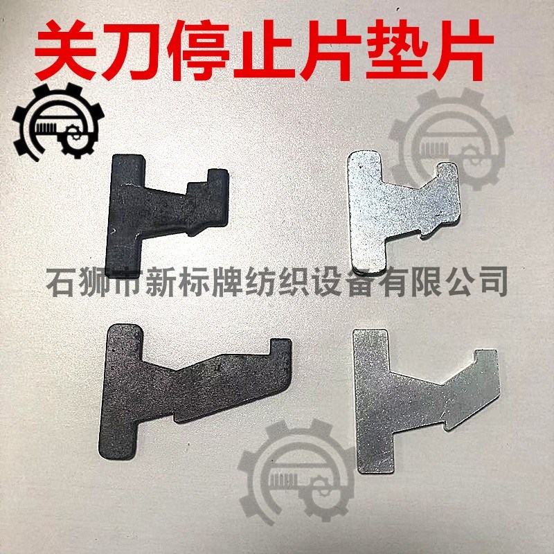 织带机配件关刀停止片长的短的棕框垫片关刀垫片图片