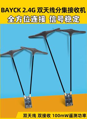 壳牌Bayck2.4G分布模型飞机接收机双核Rx固定3.0穿越机Fpv固定翼