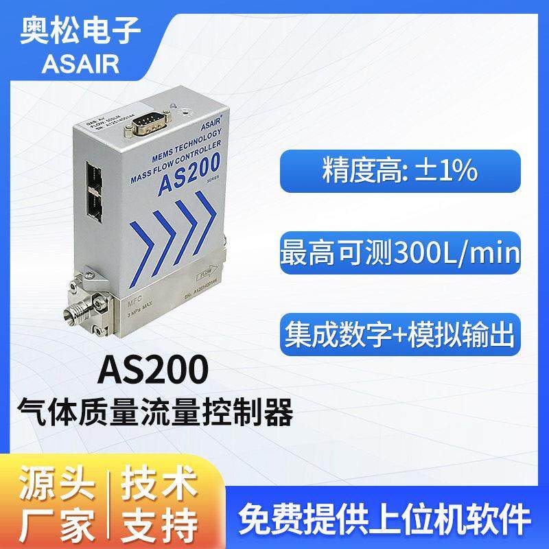 奥松不锈钢MFC高精度气体质量流量控制器空气微小气体流量计AS200
