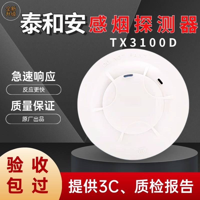 烟感TX3100D/3110B点型光电感烟火灾探测报警器