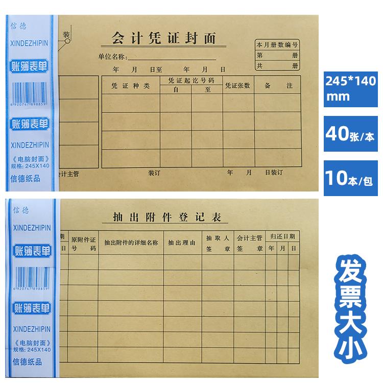 尊信德245*140MM会计凭证封面封底抽出附件登记表40张/本120克纸