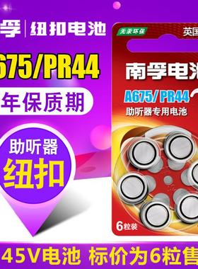 南孚助听器人工耳蜗电池a675p钮扣小电子PR44专用e675锌空气1.45v
