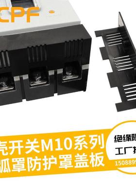 NM10 CDM10断路器隔弧罩空开保护罩RDM10电弧防护罩TGM10绝缘护罩