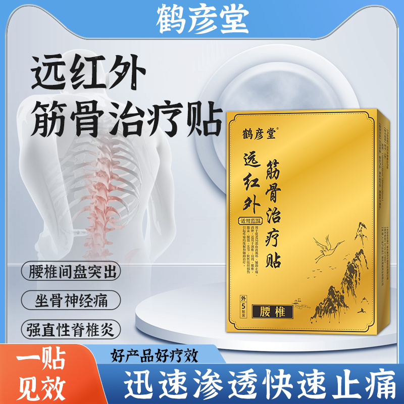 腰间盘突出贴膏颈椎病坐骨神经腰肌劳损腰痛骨质增生关节炎膏药贴 医疗器械 膏药贴（器械） 原图主图