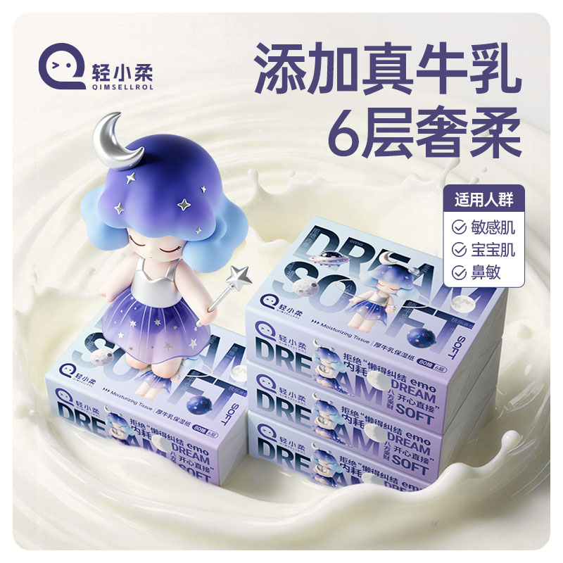 轻小柔6层80抽真牛乳保湿纸