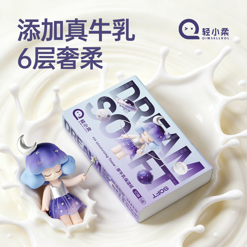 轻小柔牛乳保湿抽纸便携出行装