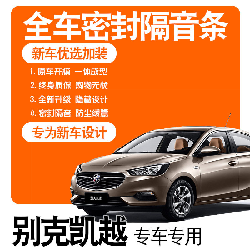 2020款别克凯越专车专用隔音密封条全车门防尘降噪爆改装配件装饰