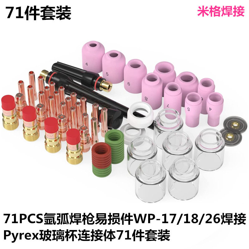 71PCS氩弧焊枪易损件WP-17/18/26焊接Pyrex玻璃杯连接体71件套装图片