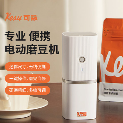 Kesu可数电动便携式磨豆机咖啡豆研磨机小型家用咖啡研磨器