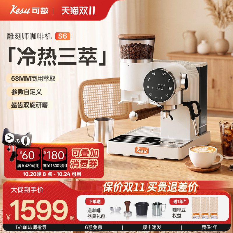 【礼物】kesu可数S6咖啡机冷热三萃小型家用意式研磨一体机半自动