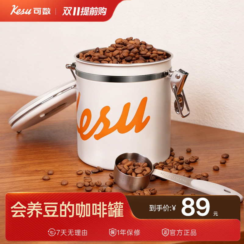 Kesu可数咖啡豆保存罐密封罐单向排气咖啡粉储存罐储豆养豆罐