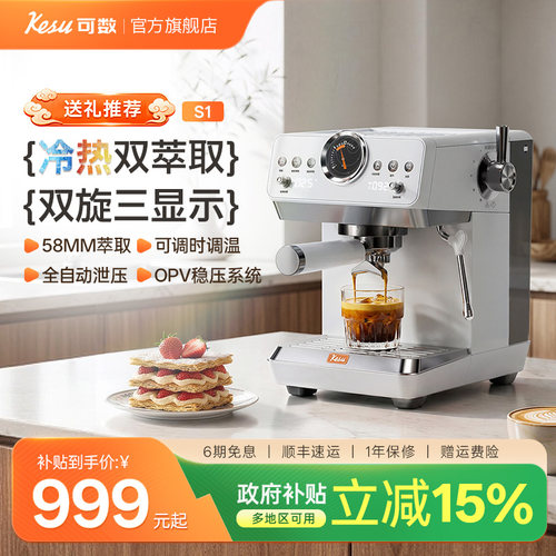 【活动】Kesu可数小顶配S1半自动咖啡机家用小型冷热双萃意式美式
