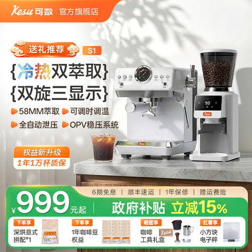 Kesu可数小顶配S1半自动咖啡机冷热双萃意式