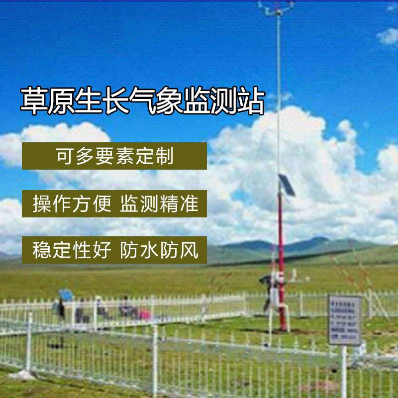 草原自然气象环境监测系统 小型自动环境观测站 OSEN-QX奥斯恩
