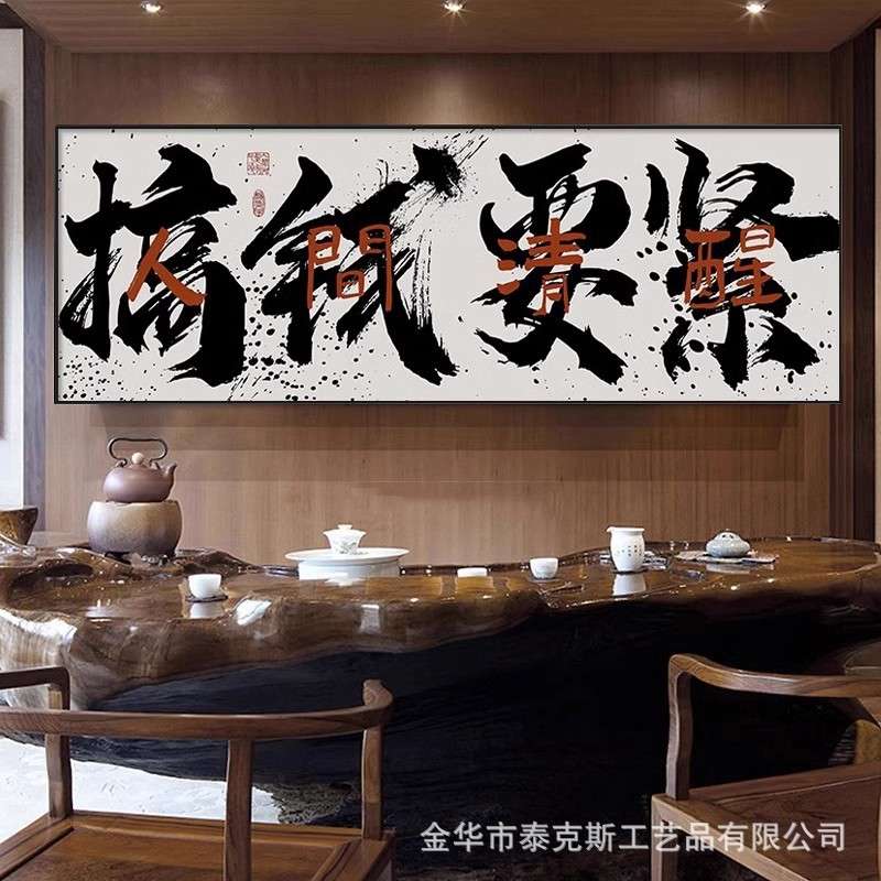 客厅装饰画创意文字挂画搞钱要紧办公室壁画国潮书法茶室墙画壁画