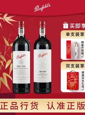 奔富寇蔻兰山/Bin150/600/LOT518澳洲干红葡萄酒正品行货年货送礼