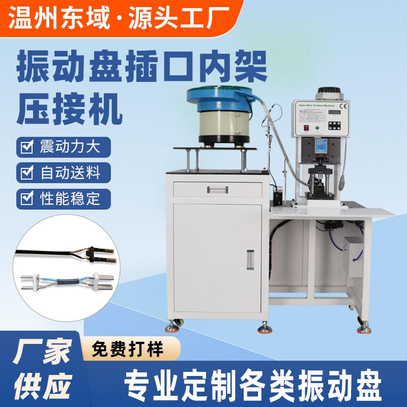 电源线插头欧式两芯内架3T端子机6T自动连续送料散装振动盘压接机