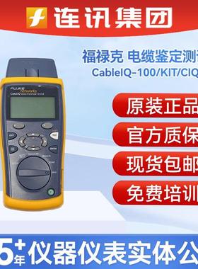 FLUKE福禄克 CIQ-100/CIQ-KIT/CableIQ-100电缆网线测试仪出报告