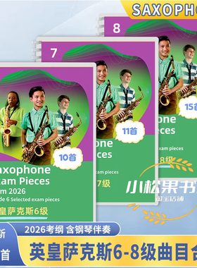 2026最新英皇考级萨克斯作品678级 萨克斯考级教材Saxophone Exam Pieces