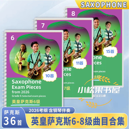 英皇萨克斯考级教材678级曲目