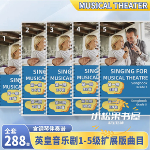 musical for theatre 英皇音乐剧考级教材12345级扩展曲目英皇音乐剧一二三四五级备选作品singing 2025最新